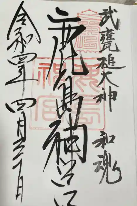 鹿島神宮の御朱印