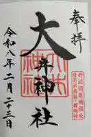 大井神社の御朱印