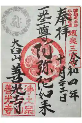 有珠善光寺の御朱印