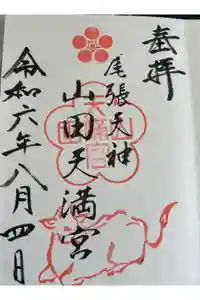 山田天満宮の御朱印
