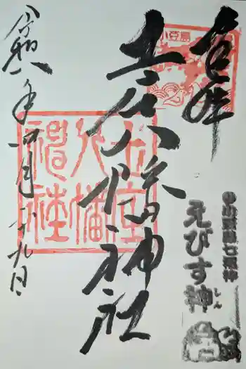 八幡神社の御朱印 2026年04月