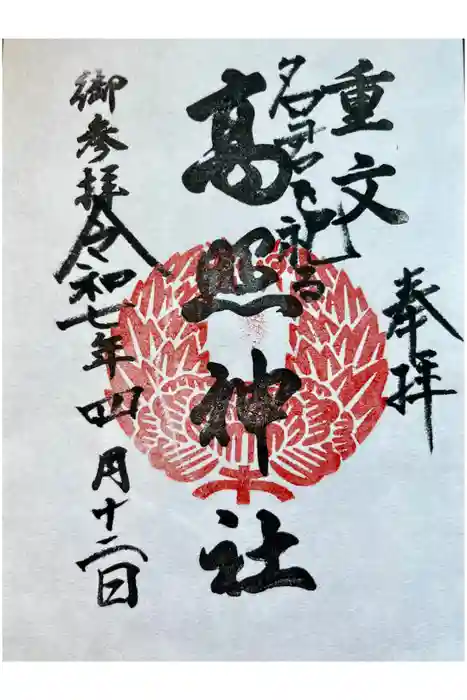 高照神社の御朱印