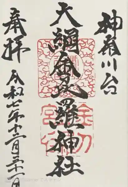 大綱金刀比羅神社(神奈川県)