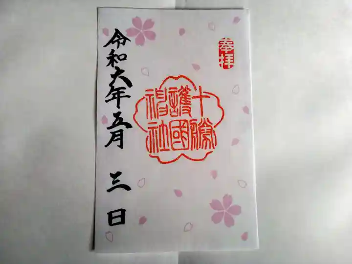 十勝護国神社の御朱印
