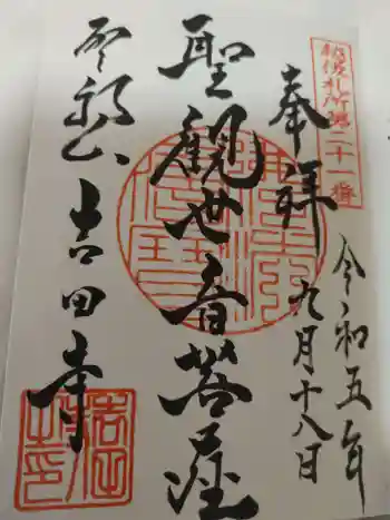 吉田寺の御朱印 2023年09月
