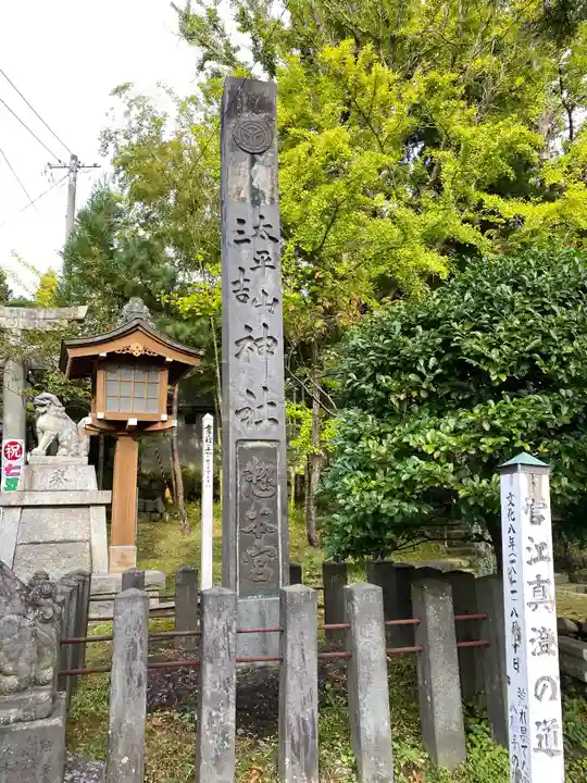 太平山三吉神社総本宮のその他建物
