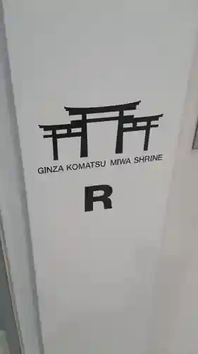 ギンザコマツ三輪神社(東京都)
