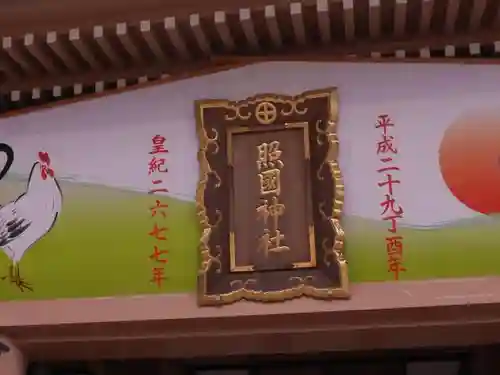 照國神社のその他建物