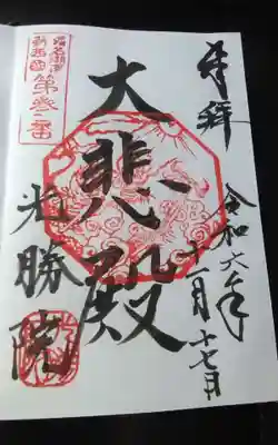 光勝院(静岡県)