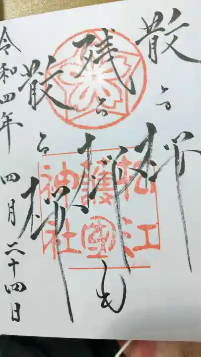 松江護國神社(島根県)