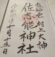 佐志能神社の御朱印