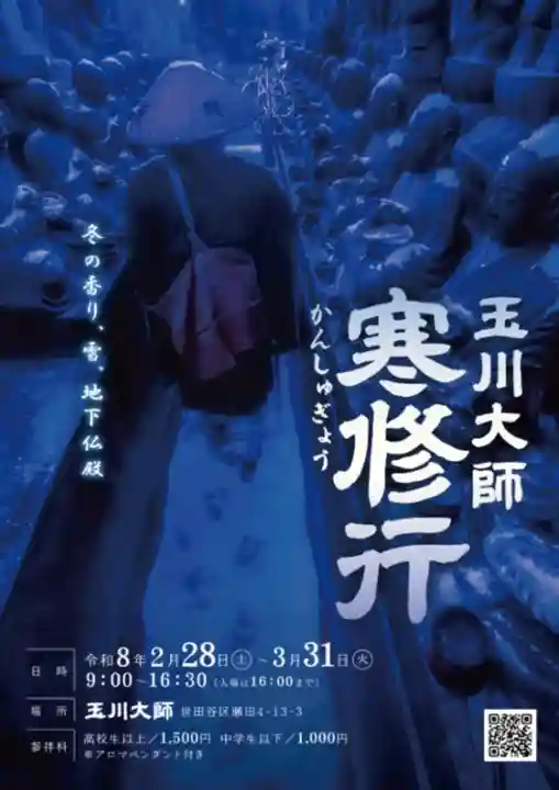 玉眞院玉川大師(東京都)