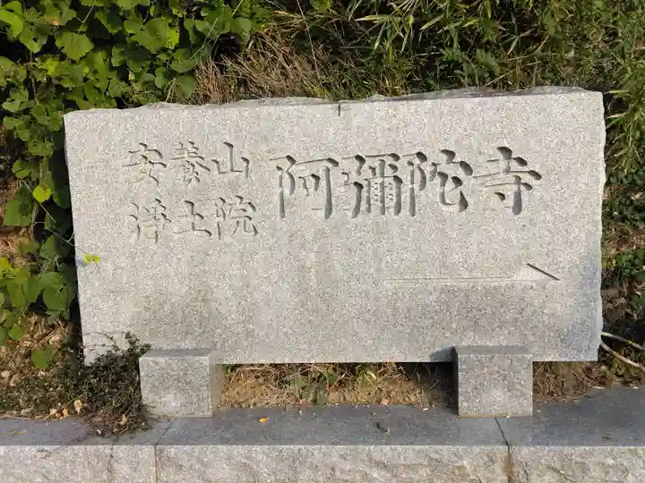 阿弥陀寺(神奈川県)