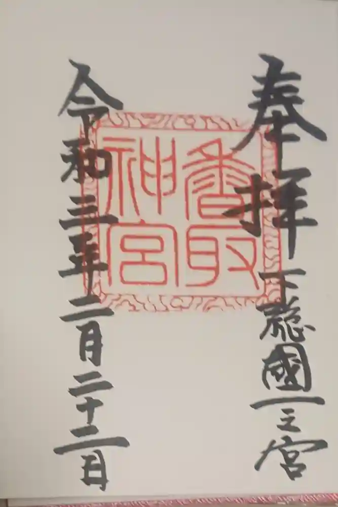 香取神宮の御朱印