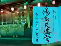 湯島天満宮の御朱印