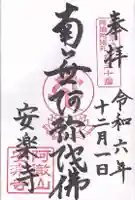 安樂寺(安楽寺)(大阪府)