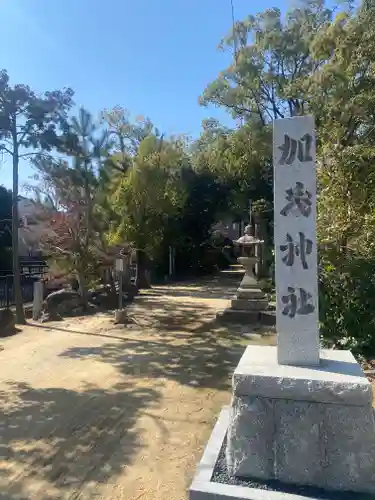 加茂神社(大阪府)