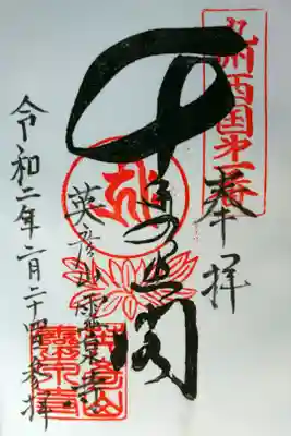 霊泉寺の御朱印