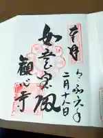 観心寺の御朱印
