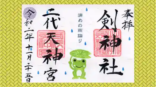 剣神社の御朱印