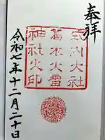 葛木坐火雷神社の御朱印