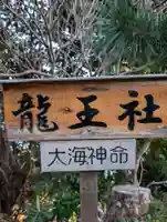 龍宮神社(田牛)(静岡県)