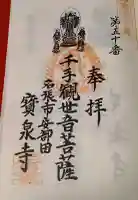 宝泉寺の御朱印