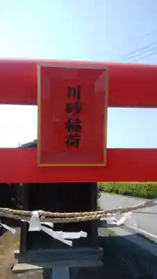 川砂稲荷のその他建物