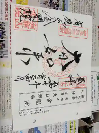 金剛院の御朱印 2025年02月