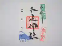 千住神社の御朱印