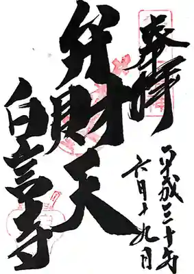 白言寺(三重県)