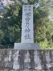 伊曽乃神社(愛媛県)