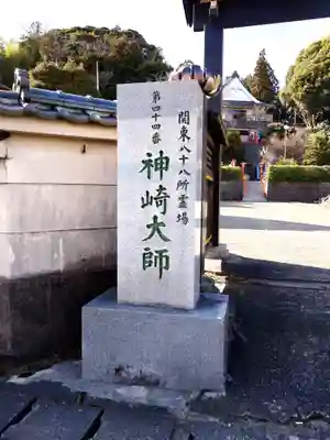 神崎寺(千葉県)