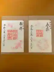 阿佐ヶ谷神明宮の御朱印