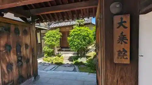 大乗院(京都府)