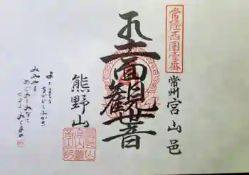 宮山観音堂の御朱印 2022年11月