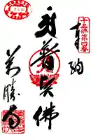 萬勝寺の御朱印