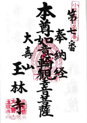 玉林寺(小牧観音)の御朱印
