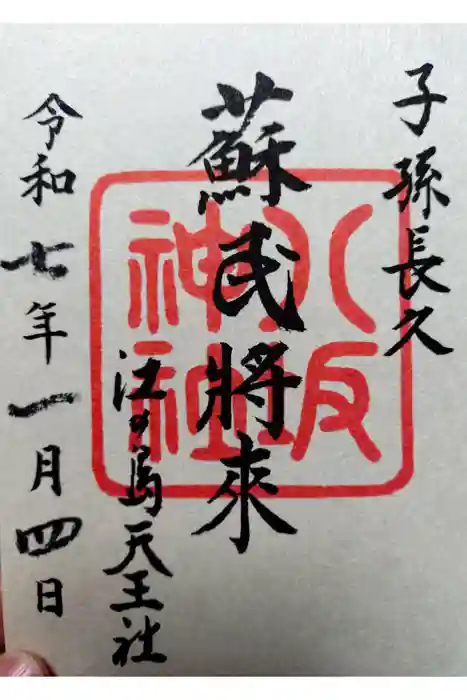江島神社の御朱印