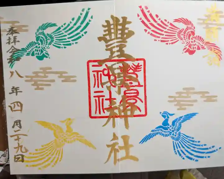 豊景神社の御朱印