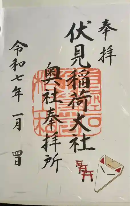 伏見稲荷大社 奥社奉拝所(京都府)