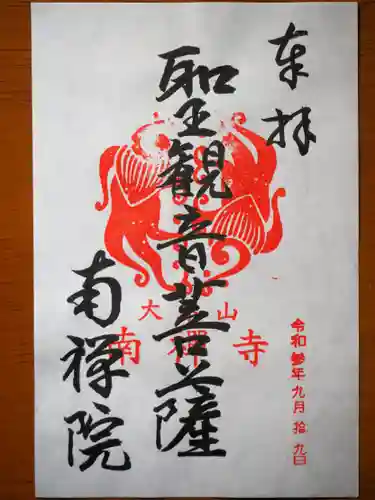 南禅院の御朱印