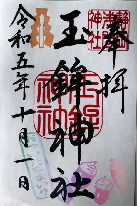 玉鉾神社の御朱印