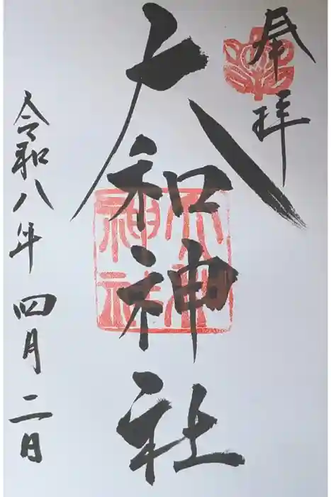 大和神社の御朱印