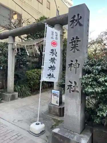 秋葉神社(東京都)