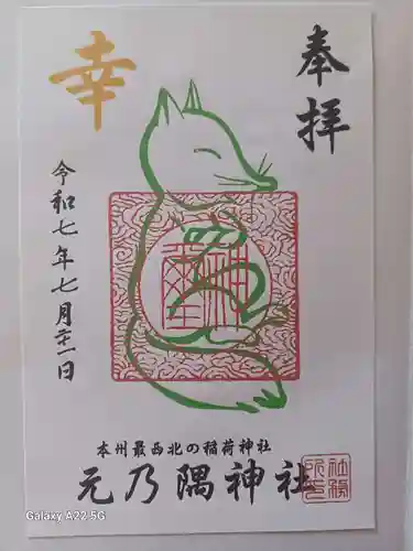 元乃隅神社の御朱印