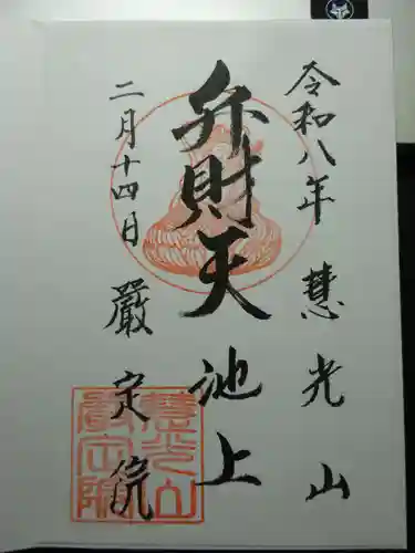 厳定院の御朱印