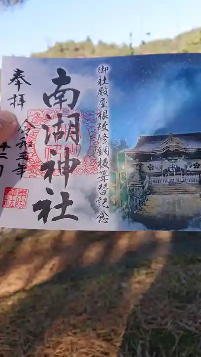 南湖神社の御朱印