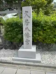 久居八幡宮（野邊野神社）(三重県)