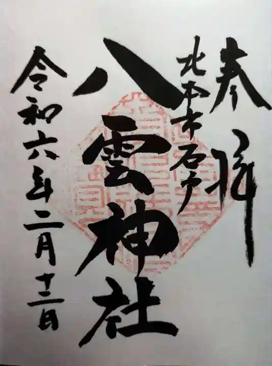 八雲神社(埼玉県)